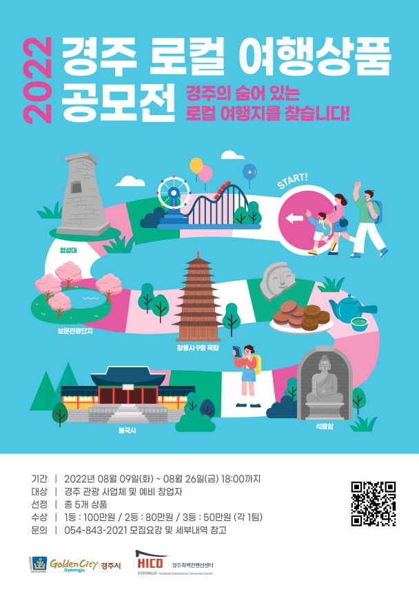 5. 경주화백컨벤션센터, 로컬 여행상품 공모전 개최
