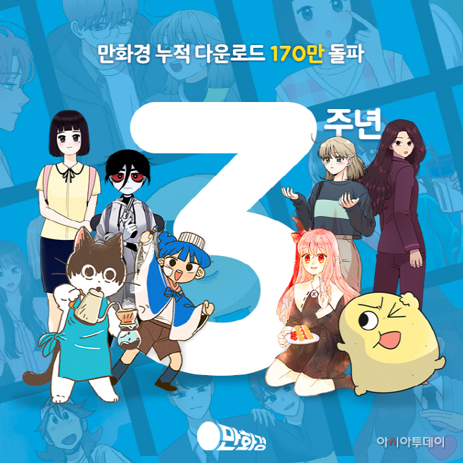 [보도자료 이미지] 만화경 3주년 다운로드 170만 돌파