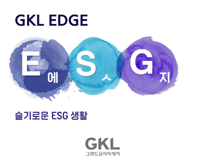 사본 -[보도사진] GKL ESG앱 엣지 메인이미지