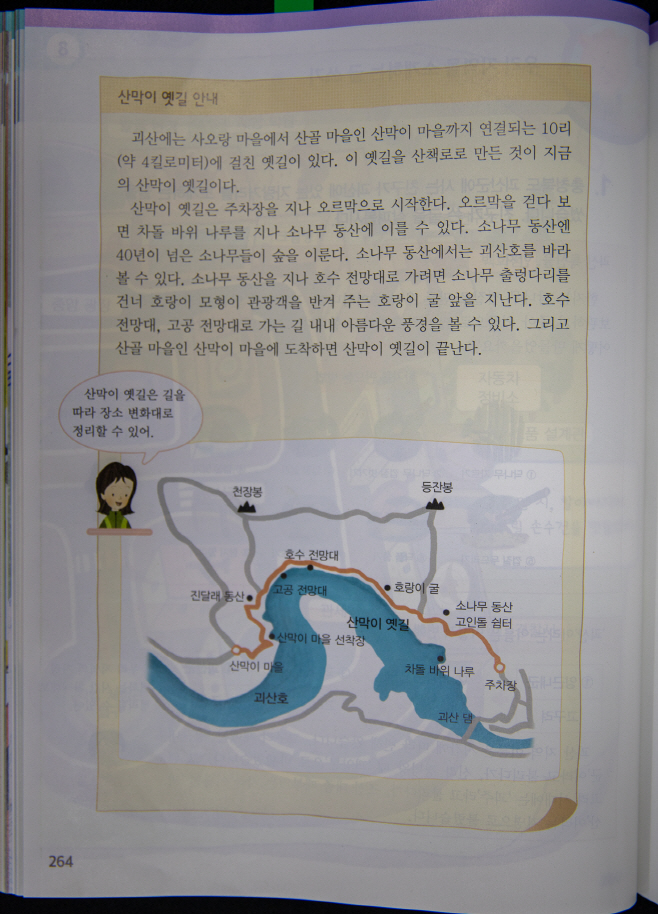 초등학교 3학년 교과서(산막이옛길)/제공=괴산군