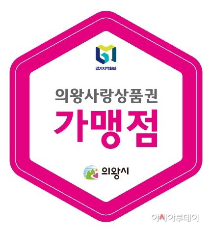 1.(포스터)의왕사랑상품권 가맹점 스티커(2)