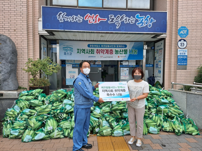 (1) 포항제철소 에코팜봉사단 옥수수 나눔행사