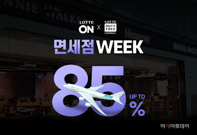 [첨부파일] 롯데온X롯데면세점 면세점 위크