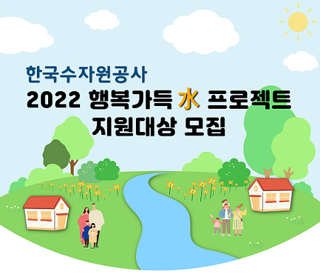 K-water 행복가득 水 프로젝트