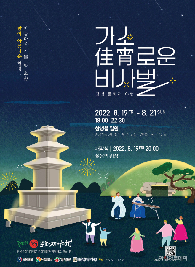 2022 ‘가소(佳宵)로운 비사벌’ 창녕 문화재 야행 개최(1)