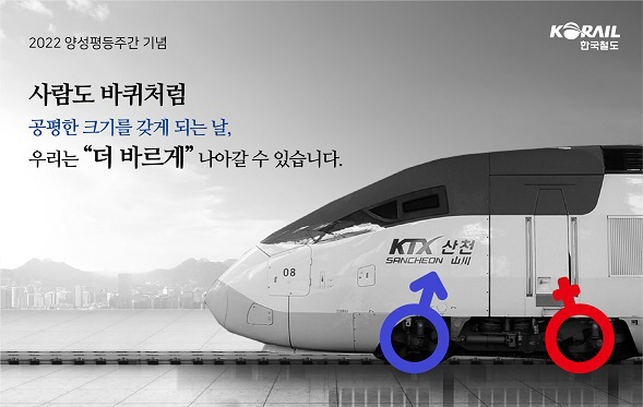 한국철도_'양성평등실천'_캠페인_포스터