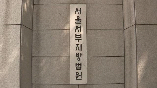 서울서부지법