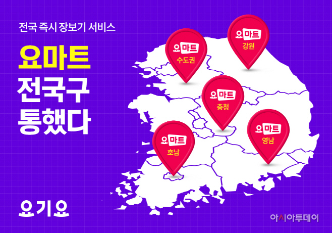 전국 즉시 장보기 서비스 ‘요마트’, 전국구 통했다