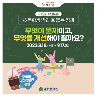 대전시,‘방과 후 초등 돌봄’시민의견 수렴