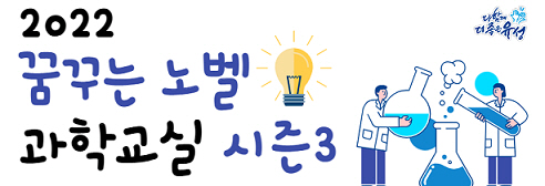 유성구, 꿈꾸는 노벨 과학교실 시즌3 개강 사진