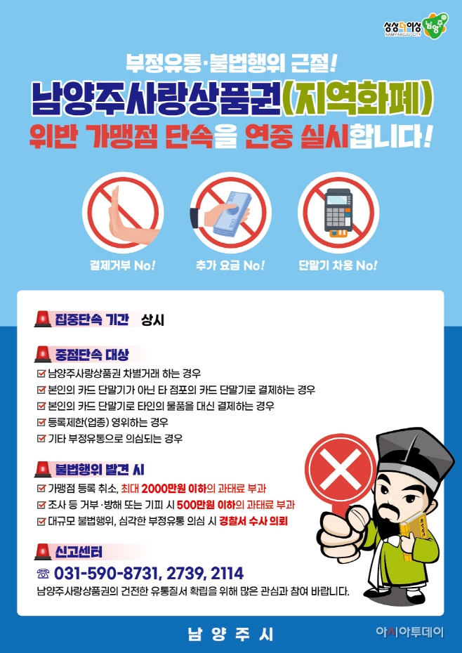 남양주사랑상품권부정 유통 집중 단속