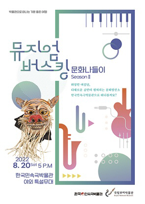뮤지엄, 버스킹 문화나들이