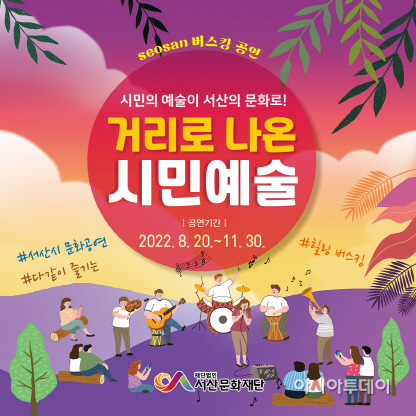 서산문화재단, 버스킹 공연‘거리로 나온 시민예술’ 개최