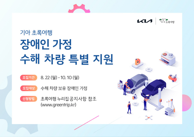 사진) 기아 초록여행, 장애인 가정 수해 차량 특별 지원
