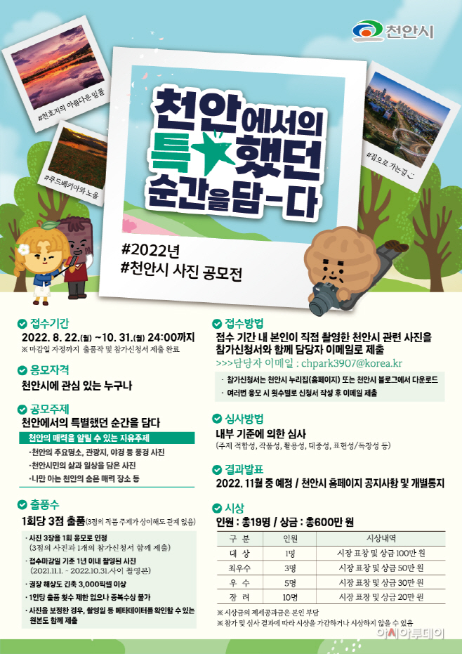 홍보담당관(2022 천안시 사진공모전 포스터)