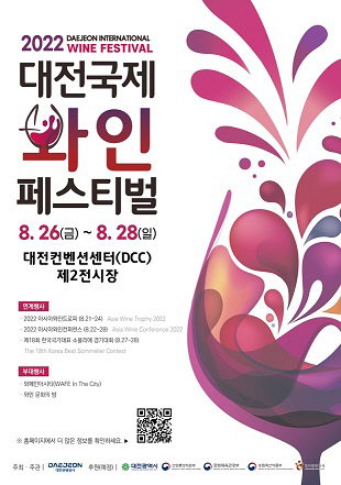 대전국제와인페스티벌 개