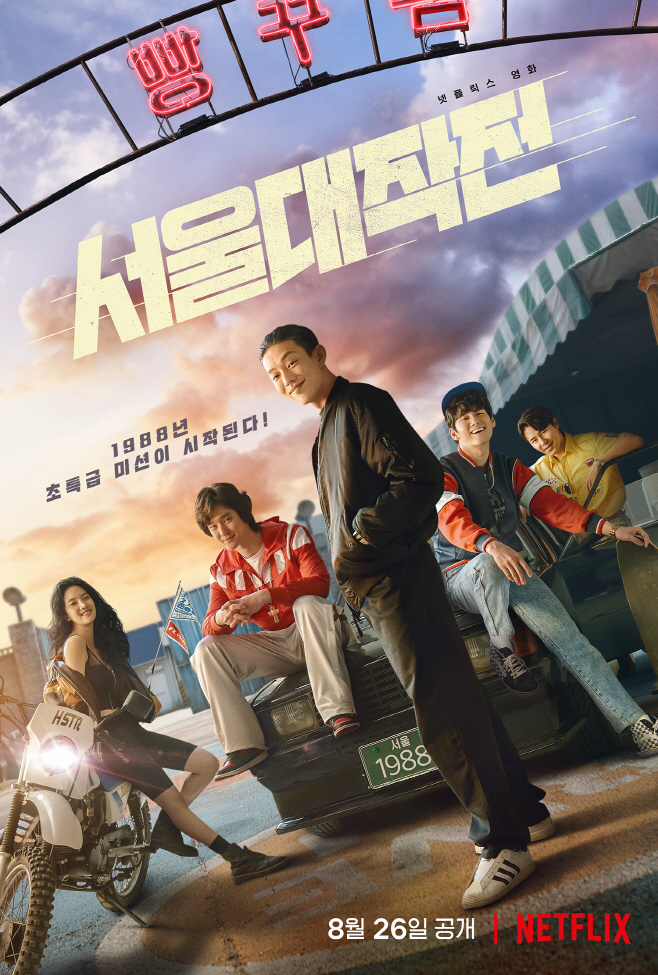 서울대작전