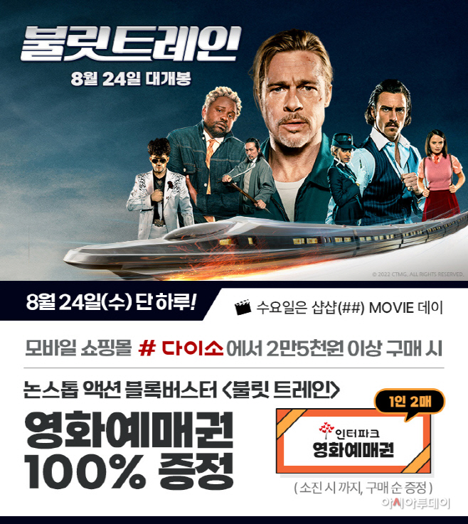 사진_샵(#)다이소 ‘MOVIE 데이 [불릿 트레인] 이벤트’