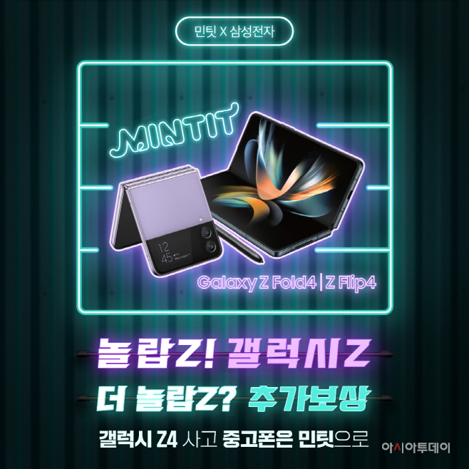 사진1. 민팃 갤럭시Z4 연계 추가보상 보도자료 포스터 이미지