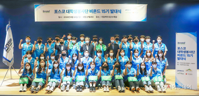 포스코 대학생봉사단 비욘드 15기 발대식_220822