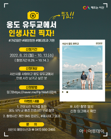 서산시, 웅도 유두교 인생사진 찍어주기 이벤트