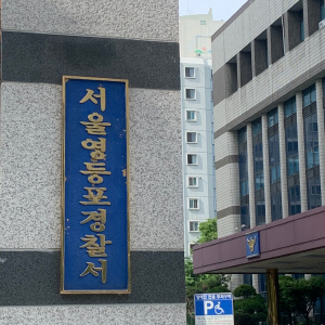 영등포서2-이선영 기자