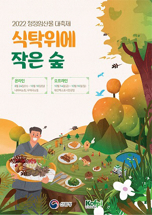 청정임산물대축제