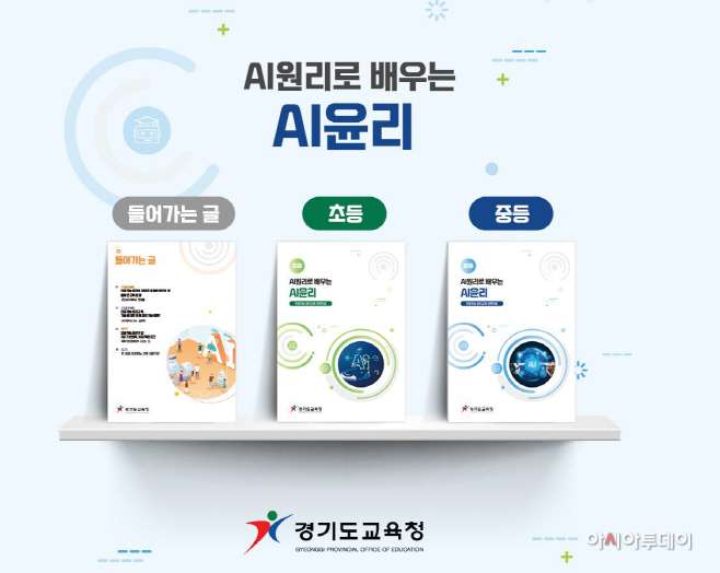 경기도교육청, 인공지능 윤리교육 자료 개발 보급