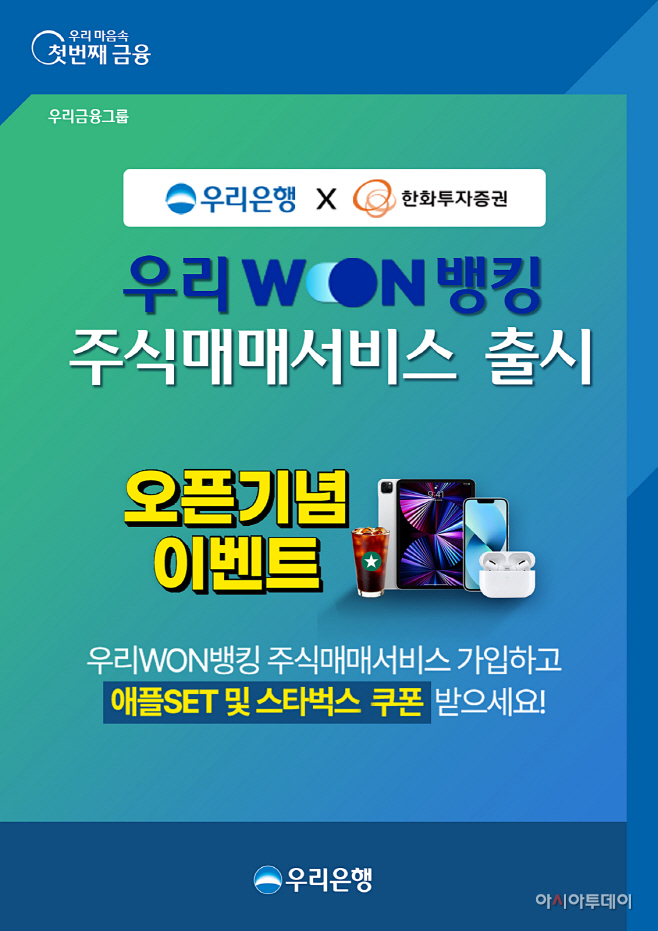 0823 우리은행 우리WON뱅킹 ‘주식매매서비스’ 출시