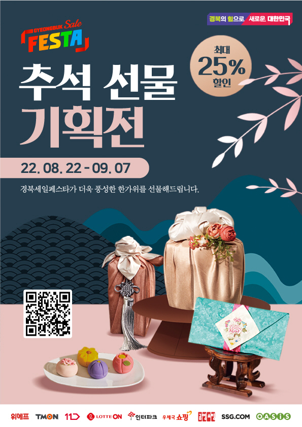 (9)경북세일페스타_포스터_추석_기획전