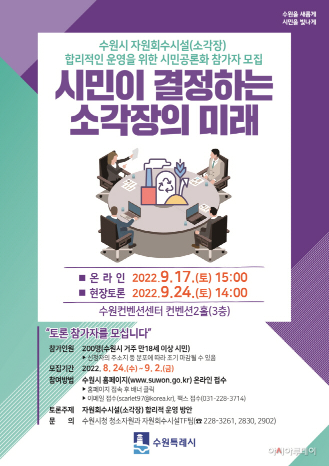 수원시, 시민 공론화로 자원회수시설 합리적 운영 방안 찾는다