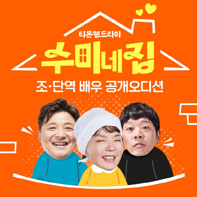 티몬_티몬 웹드라마 '수미네집' 오디션