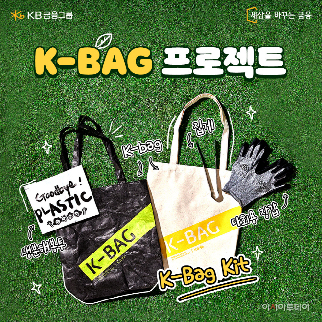 (사진자료) KB금융이 제작한 K-Bag Kit