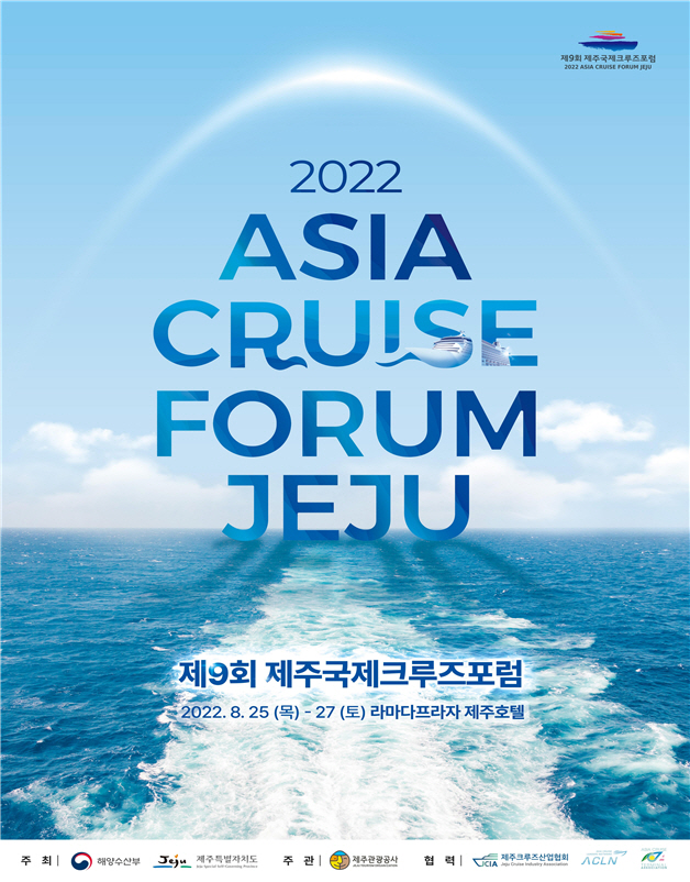 제주국제크루즈포럼
