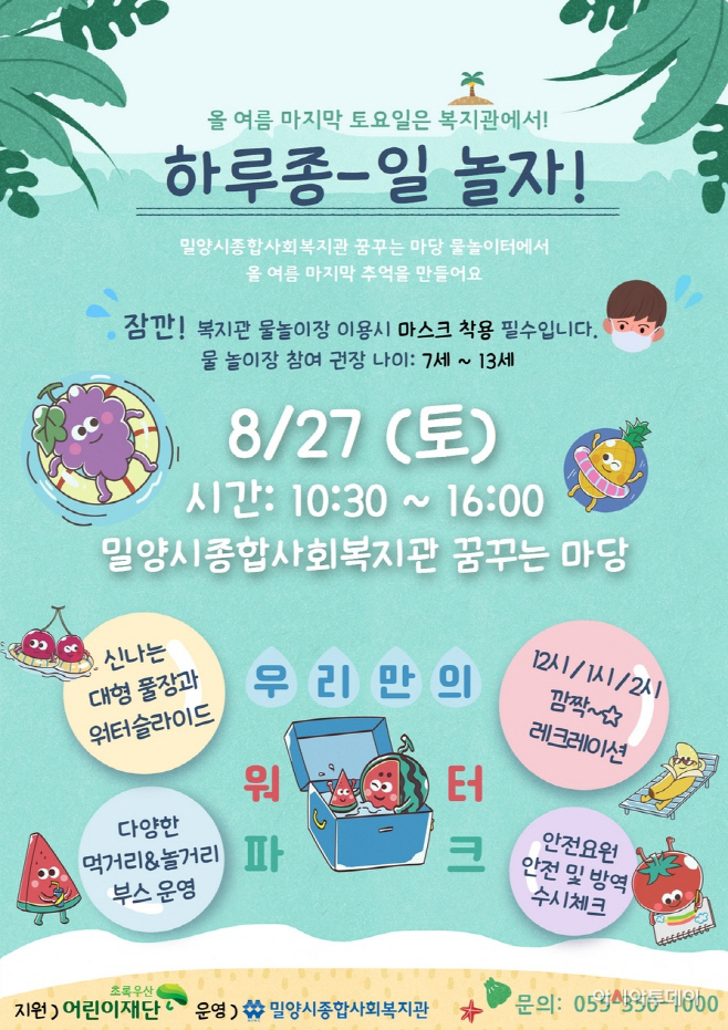 20220824-밀양시종합사회복지관 아동 물놀이터 축제 개최