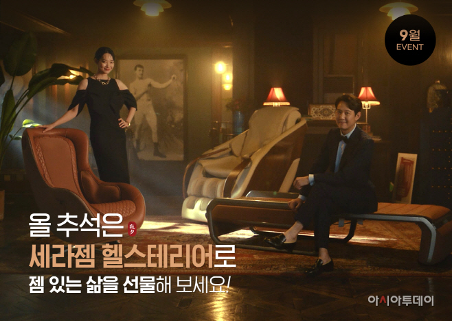 (사진자료) 세라젬, 추석맞이 특별 프로모션 진행