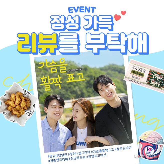 청양군 웹드라마 ‘가슴을 활짝 표고’ 시청자 이벤트