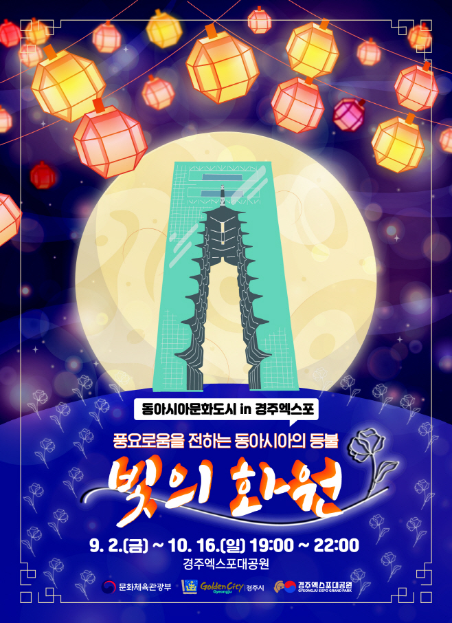 동아시아 등불축제 포스터