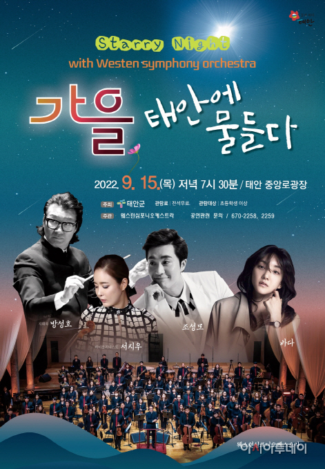 태안군, 중앙로 광장서 가을 음악회 개최