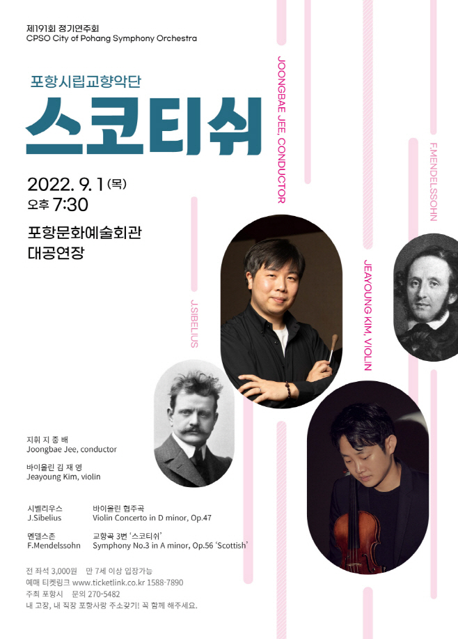 220825 포항시립교향악단 제191회 정기연주회 ‘스코티쉬’ 개