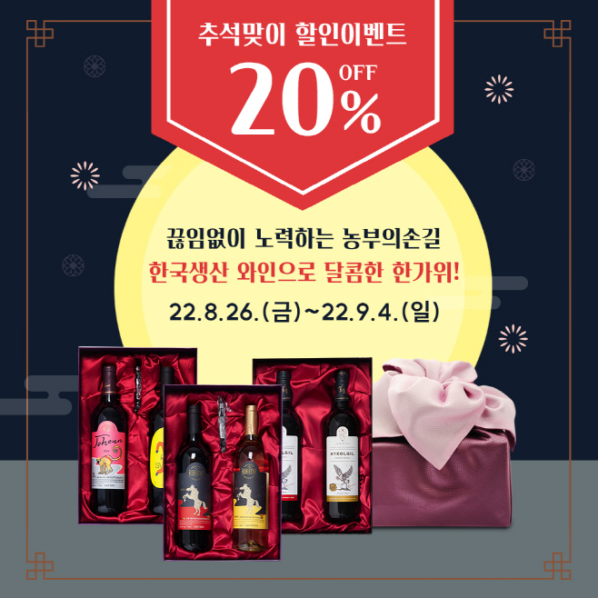 (사진1)영천와인 추석맞이 20% 온라인 할인 행사 실시