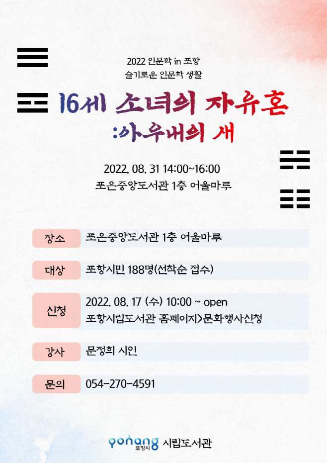 220828 포항시립도서관, 8월 인문학 인 포항 문정희 시인 초청