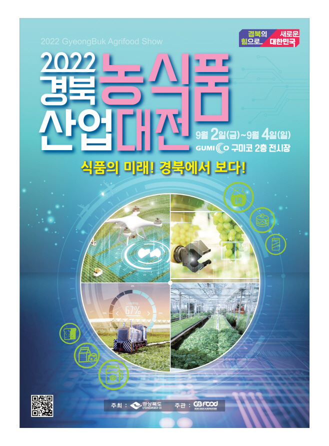 (3)경북농식품산업대전_포스터_최종