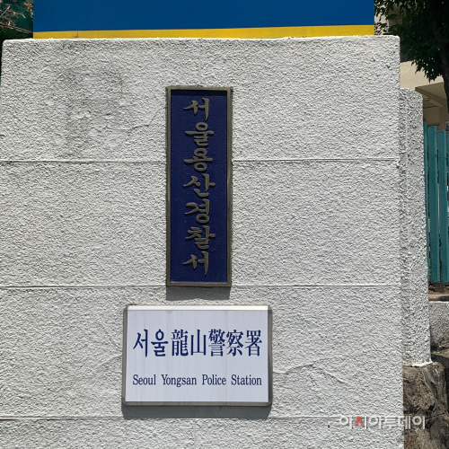 용산경찰서- 이선영 기자