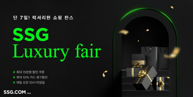 [사진자료] SSG닷컴 '하반기 럭셔리페어' 행사 배너