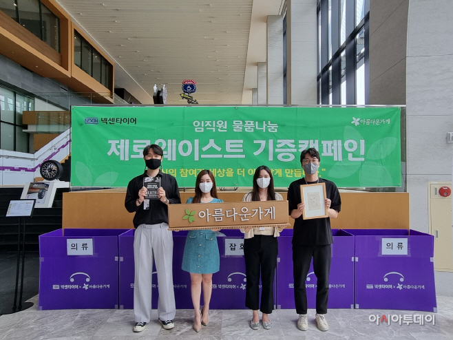 넥센타이어_제로웨이스트 캠페인 펼쳐