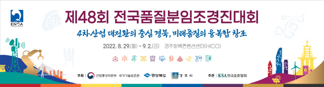 (2-1)제48회_전국품질분임조경진대회_
