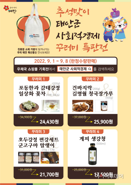 태안군, 추석맞이 사회적경제 기업 ‘선물 꾸러미’ 특판전