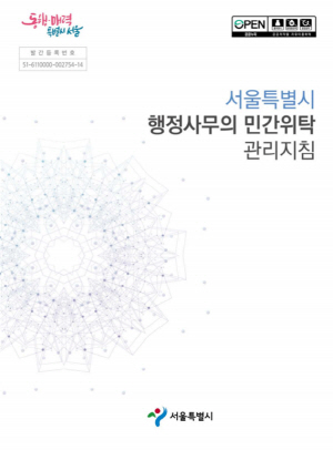 민간위탁 관리지침 표지
