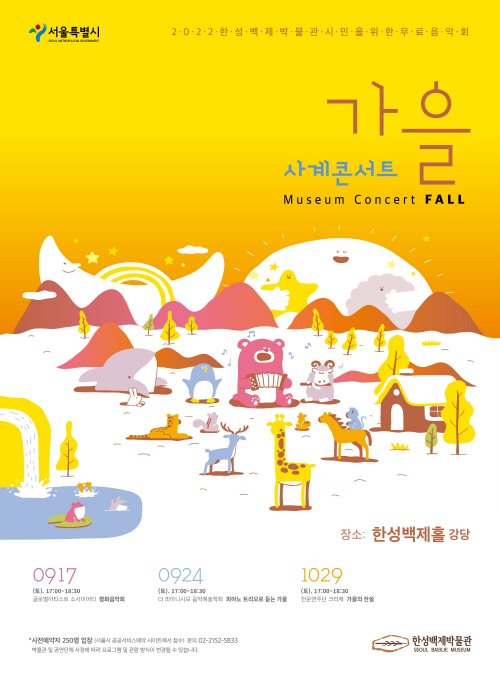 사본 -사계콘서트_2022가을_포스터